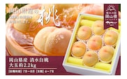 岡山県産「清水白桃」約2.2kg（大玉6～7玉）【26年7月上旬以降に順次発送】