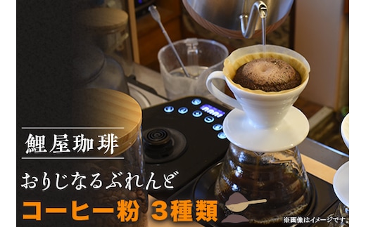 A-63 鯉屋珈琲 おりじなるぶれんど 詰め合わせ (粉)