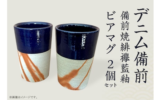 ビアマグ2個セット デニム備前（備前焼緋襷藍釉）