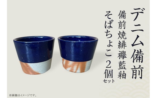 そばちょこ2個セット デニム備前（備前焼緋襷藍釉）