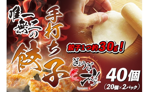 唯一無二の手打ち餃子40個（20個×2パック）餃子1つ約30g！【ぎょうざ楼】