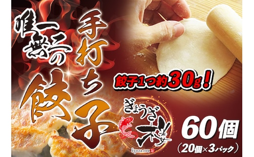唯一無二の手打ち餃子60個（20個×3パック）餃子1つ約30g！【ぎょうざ楼】