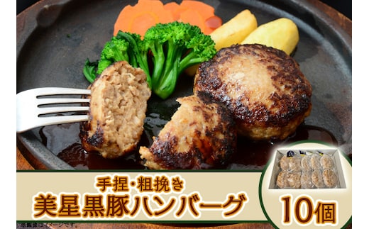 【美星満天豚使用】黒豚手捏ね粗挽きハンバーグ 10個（生ハンバーグ）
