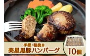 【美星満天豚使用】黒豚手捏ね粗挽きハンバーグ 10個（生ハンバーグ）