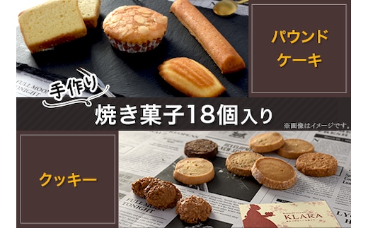 A-56焼き菓子詰め合わせ（18個入り）