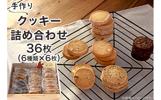A-57クッキー詰め合わせ36枚（6種類×6枚）
