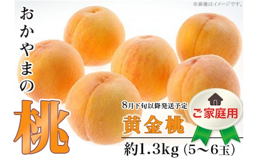 【ご家庭用】おかやまの「黄金桃」約1.3kg（5～6玉）【26年8月下旬以降に順次発送】