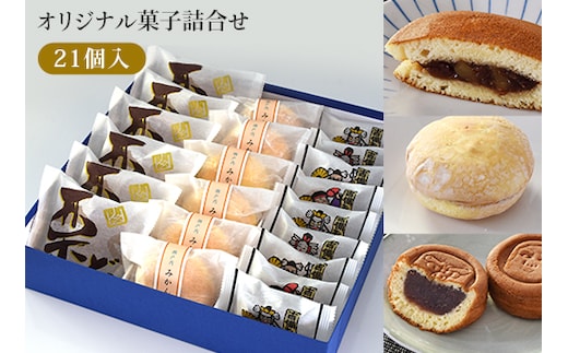 菓子詰合せ（21個入り）W-300