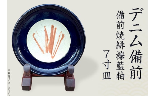 ７寸皿 デニム備前（備前焼緋襷藍釉）