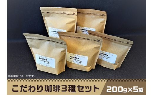 こだわり珈琲3種セット（200g×5袋）自家焙煎珈房 藤枝