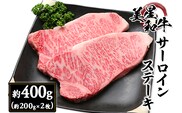 サーロインステーキ約400g（約200g×2枚）【美星和牛】