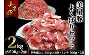 美星豚よくばりセット2kg(切り落とし500g×2袋、ミンチ500ｇ×2袋)
