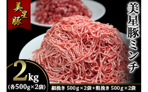 美星豚ミンチ2kg(粗挽きミンチ、細挽きミンチ各500g×2袋)