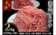 美星豚ミンチ2kg(粗挽きミンチ、細挽きミンチ各500g×2袋)
