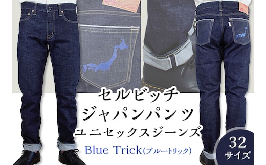 5903【32サイズ】セルビッチジャパンパンツ(ユニセックスジーンズ)【Blue Trick】