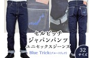 5903【32サイズ】セルビッチジャパンパンツ(ユニセックスジーンズ)【Blue Trick】