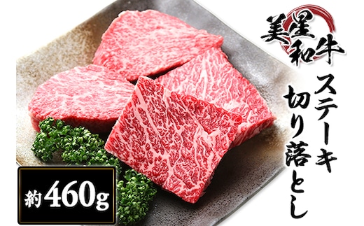 ステーキ切り落とし約460g【美星和牛】