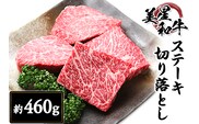 ステーキ切り落とし約460g【美星和牛】