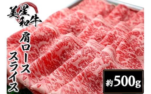 肩ローススライス約500g【美星和牛】