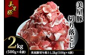 美星豚切り落とし2kg(500g×4袋)