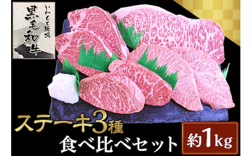 ステーキ3種食べ比べセット約1kg【いわもと黒毛和牛】