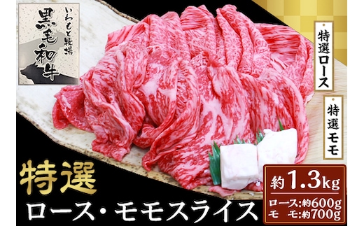 6004特選ロース・特選モモスライス約1.3kｇ【いわもと黒毛和牛】