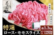 6004特選ロース・特選モモスライス約1.3kｇ【いわもと黒毛和牛】