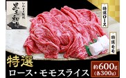 6003特選ロース・特選モモスライス約600g【いわもと黒毛和牛】
