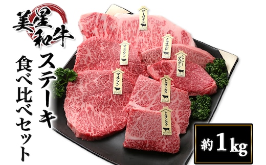ステーキ食べ比べセット約1kg【美星和牛】