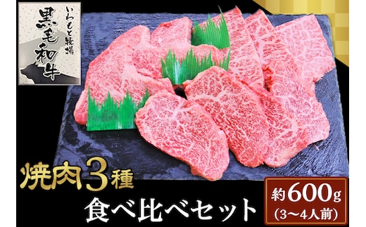 焼肉３種食べ比べセット約600g(3～4人前)【いわもと黒毛和牛】