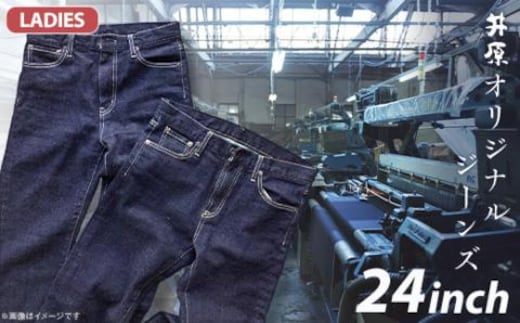 75-06【レディース24インチ】井原オリジナルジーンズ（井原デニム）