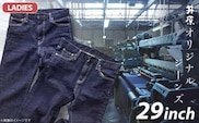 75-11【レディース29インチ】井原オリジナルジーンズ（井原デニム）