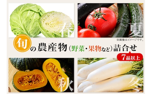 旬の農産物（野菜・果物など）詰合せ【7品以上】