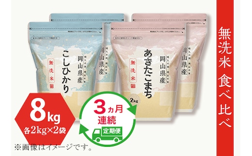 【無洗米】食べ比べ8kg（こしひかり2kg×2袋、あきたこまち2kg×2袋）【3ヶ月連続お届け】