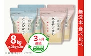 【無洗米】食べ比べ8kg（こしひかり2kg×2袋、あきたこまち2kg×2袋）【3ヶ月連続お届け】