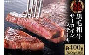 A5等級 黒毛和牛 サーロインステーキ 約400g（約200g×2枚）岡山県産
