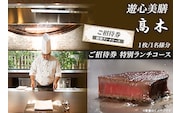 7202「遊心美膳 高木」ご招待券（特別ランチコース）