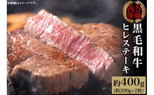 A5等級 黒毛和牛 ヒレステーキ 約400g（約200g×2枚）岡山県産
