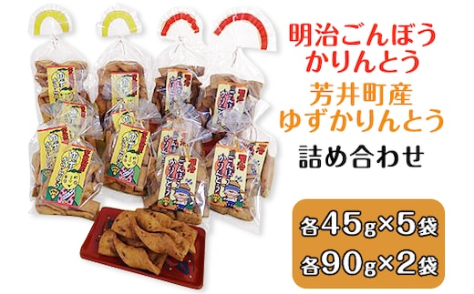 A-31 明治ごんぼうかりんとう、芳井町産ゆずかりんとう詰め合わせ
