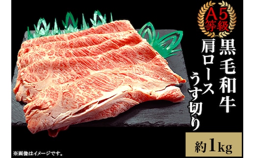 A5等級 黒毛和牛 肩ロースうす切り 約1kg 岡山県産