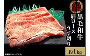 A5等級 黒毛和牛 肩ロースうす切り 約1kg 岡山県産