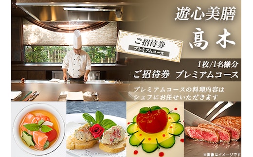 7204「遊心美膳 高木」ご招待券（プレミアムコース）