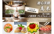 7204「遊心美膳 高木」ご招待券（プレミアムコース）