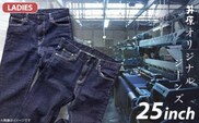 75-07【レディース25インチ】井原オリジナルジーンズ（井原デニム）