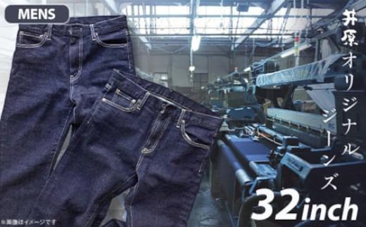 75-03【メンズ32インチ】井原オリジナルジーンズ（井原デニム）
