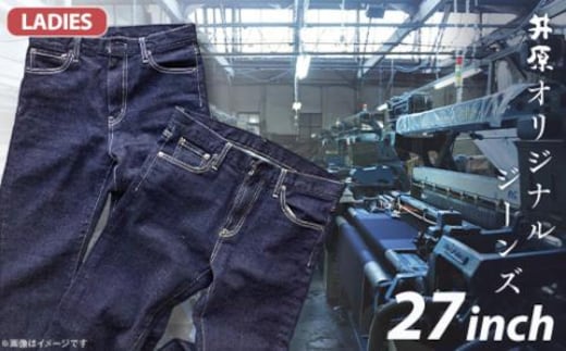 75-09【レディース27インチ】井原オリジナルジーンズ（井原デニム）