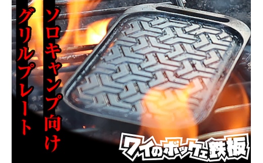 43-01ワイのボッケェ鉄板 ソロキャンプ用 グリルプレート