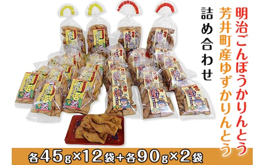 C-17 明治ごんぼうかりんとう、芳井町産ゆずかりんとう詰め合わせ