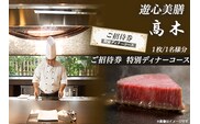 7203「遊心美膳 高木」ご招待券（特別ディナーコース）