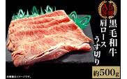 A5等級 黒毛和牛 肩ロースうす切り 約500g 岡山県産